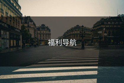 福利导航