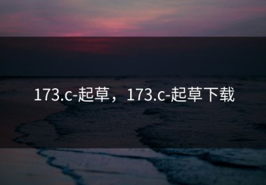 173.c-起草，173.c-起草下载