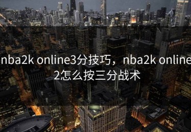 nba2k online3分技巧，nba2k online 2怎么按三分战术