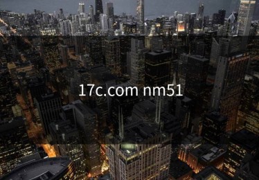 17c.com nm51