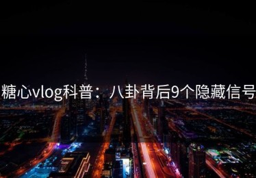 糖心vlog科普：八卦背后9个隐藏信号